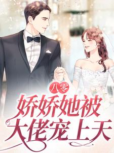 南初陆霄骁为主角的小说好看吗？免费读八零：娇娇她被大佬宠上天