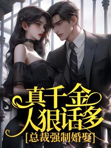 想读楚哩靳烨臣的故事，哪里可以免费找到真千金人狠话多，总裁强制婚娶？