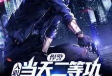《悍警:入职当天二等功,你管这叫实习生?》小说章节在线试读,《悍警:入职当天二等功,你管这叫实习生?》最新章节目录-艾米文学
