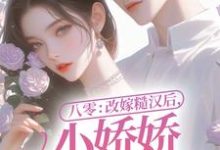 八零：改嫁糙汉后，小娇娇幸福一生小说最新更新在哪里？免费在线看-艾米文学