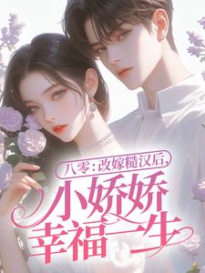 八零：改嫁糙汉后，小娇娇幸福一生小说最新更新在哪里？免费在线看
