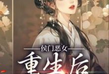 《侯门恶女重生后以牙还牙》小说大结局免费试读 晏欢越临雍小说-艾米文学