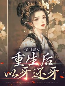 《侯门恶女重生后以牙还牙》小说大结局免费试读 晏欢越临雍小说