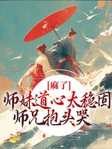 姜竹为主角的小说好看吗？求麻了！师妹道心太稳固，师兄抱头哭免费试读