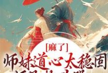 麻了！师妹道心太稳固，师兄抱头哭姜竹在线章节免费阅读-艾米文学