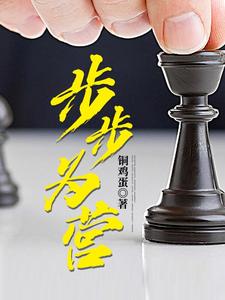 步步为营主角肖秋林周海燕小说完结版章节在线阅读