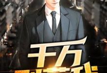 千万别惹我徐一飞孙胜男在线章节免费阅读-艾米文学