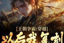 秦元为主角的小说好看吗？免费读王朝争霸：穿越以后我复刻华夏战役-艾米文学