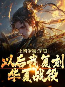 秦元为主角的小说好看吗？免费读王朝争霸：穿越以后我复刻华夏战役