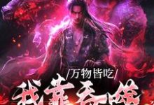 寻找能够免费阅读万物皆吃:我靠吞噬成了神小说的平台-艾米文学