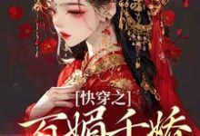 小说《快穿之百媚千娇，薄命也是命》章节免费阅读-艾米文学