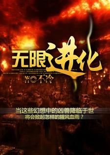 小说《无限进化》章节阅读
