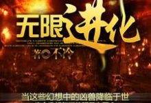 《无限进化》小说主角楚旬安琪儿周御龙楚航章节章节免费在线阅读-艾米文学