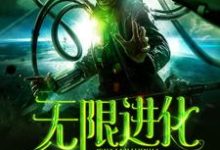无限进化小说有没有完结版在线？-艾米文学