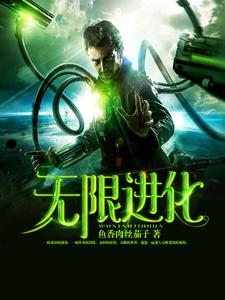 无限进化小说有没有完结版在线？