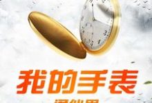 小说《我的手表通仙界》在线章节阅读-艾米文学