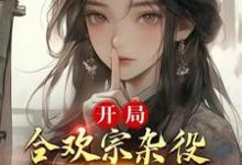 完整版的开局合欢宗杂役，我靠模拟降女神小说在哪里可以免费读到？-艾米文学
