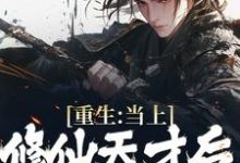 重生:当上修仙天才后,家人急了主角苏尘林洛妃小说完结版章节在线阅读-艾米文学