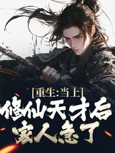 重生：当上修仙天才后，家人急了主角苏尘林洛妃小说完结版章节在线阅读