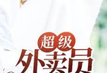 免费在线阅读超级外卖员小说的正规网站有哪些？-艾米文学