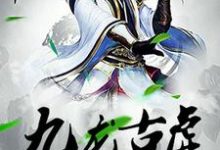 主角雪儿赵雪小说九龙古虚免费阅读-艾米文学