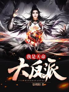 我是天命大反派小说有没有完结版在线？