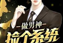 捡个系统做男神小说最新章节在哪里可以读到?-艾米文学