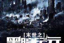 完整版的末世之黑暗纪元小说在哪里可以免费读到？-艾米文学