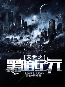 完整版的末世之黑暗纪元小说在哪里可以免费读到？