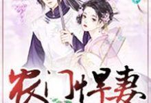 主人公宁玉顾子榆小说农门悍妻:夫君很体贴在线章节阅读-艾米文学