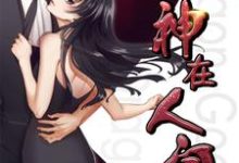 林夜钟沁雅的小说在哪里看?免费在线阅读龙神在人间-艾米文学