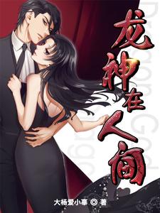 林夜钟沁雅的小说在哪里看？免费在线阅读龙神在人间