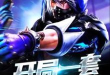 完结版《开局一套召唤神器》章节目录在线阅读-艾米文学