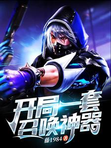 完结版《开局一套召唤神器》章节目录在线阅读