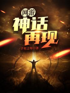 网游：神话再现小说最新更新在哪里？免费在线看