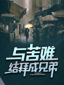 与苦难结拜成兄弟最新章节，与苦难结拜成兄弟章节在线阅读