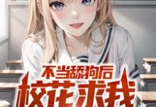 不当舔狗后,校花求我回心转意小说,不当舔狗后,校花求我回心转意最新章节-艾米文学
