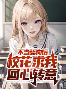 不当舔狗后，校花求我回心转意小说，不当舔狗后，校花求我回心转意最新章节