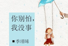 你别怕,我没事小说有没有完整的免费版本在线阅读?-艾米文学