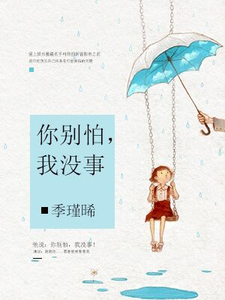 你别怕，我没事小说有没有完整的免费版本在线阅读？