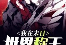 完结版《我在末日世界称王》章节目录在线阅读-艾米文学