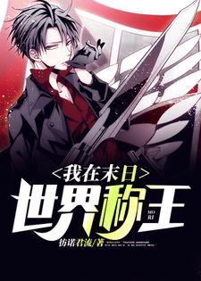 完结版《我在末日世界称王》章节目录在线阅读