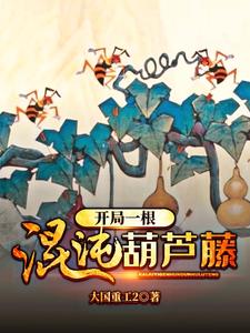 小说《开局一根混沌葫芦藤》章节免费阅读