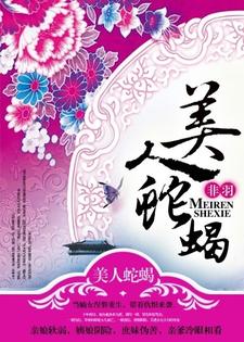 美人蛇蝎小说，美人蛇蝎章节在线阅读