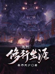 小说《我的修行生涯》章节阅读