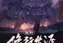 林离为主角的小说叫什么?免费看我的修行生涯-艾米文学