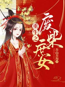 主人公叫萧九殷胜衫的小说重生之废柴庶女在线阅读章节