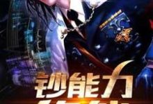 钞能力修仙方全夏侯婷小说免费阅读-艾米文学