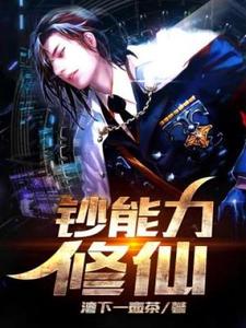 钞能力修仙方全夏侯婷小说免费阅读