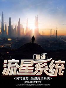 灵气复苏：最强流星系统小说的免费阅读版本在哪里可以找到？